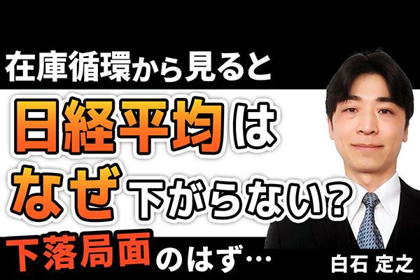 動画で解説］平均は景気循環から見ると下落局面。なぜ下がらない