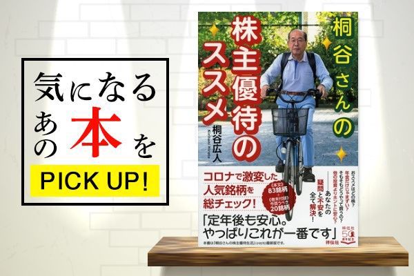 桐谷さんの株主優待のススメ』【書籍紹介】 | トウシル 楽天証券の投資