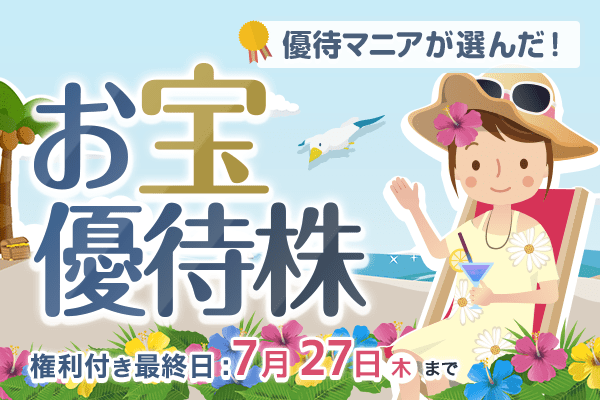 まる子さん＝優待マニアが選んだ！7月のお宝優待株 | トウシル 楽天