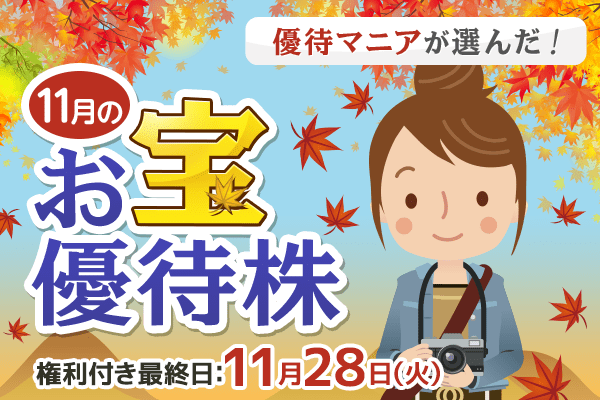 優待マニアが選んだ！11月のお宝優待株 | トウシル 楽天証券の投資情報