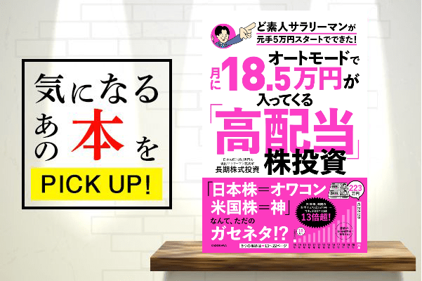 オートモードで月に18.5万円が入ってくる「高配当」株投資 ど素人サラリーマンが元手5万円スタートでできた！』【書籍紹介】 | トウシル 楽天証券の投資 情報メディア