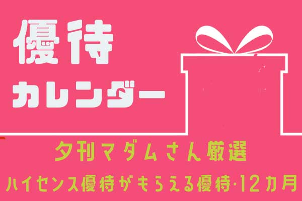 優待カレンダー21年 ハイセンス優待12銘柄 夕刊マダムさん厳選 トウシル 楽天証券の投資情報メディア