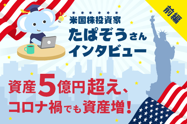 5億円投資家は、2022年の米国株急落でどう増やした？米国株投資家