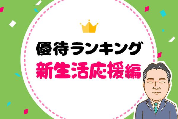 3月：新生活応援グッズがもらえる優待！優待弁護士が選ぶおすすめ株主