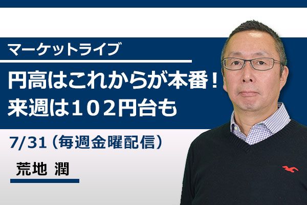 動画で解説 円高はこれからが本番 来週は102円台も トウシル 楽天証券の投資情報メディア