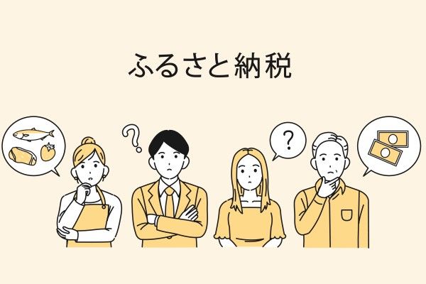 ふるさと納税、10月からルール変更！三方良しの活用法とは