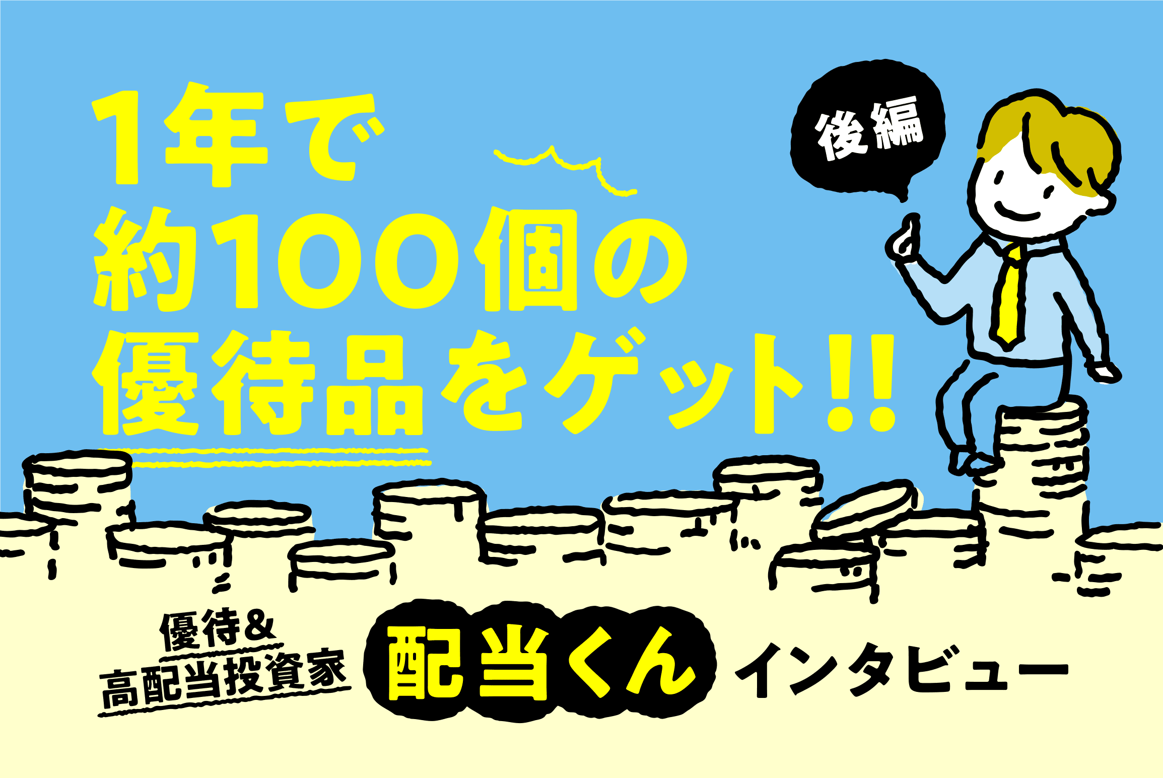 1年間で届く優待は約100個！ 配当くんインタビュー［後編］ | トウシル