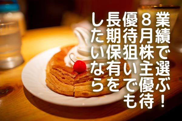 業績で選ぶ！8月株主優待：優待狙いでも長期保有をしたいなら