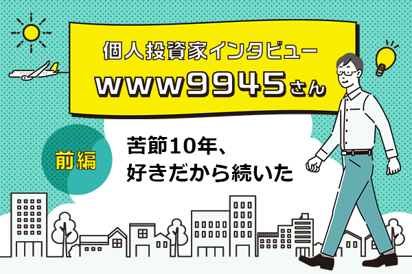 現資産5.3億円の今も賃貸住まいの億り人、www9945さんに直撃取材！ 個人投資家インタビュー・www9945さん 前編 | トウシル 楽天証券の 投資情報メディア