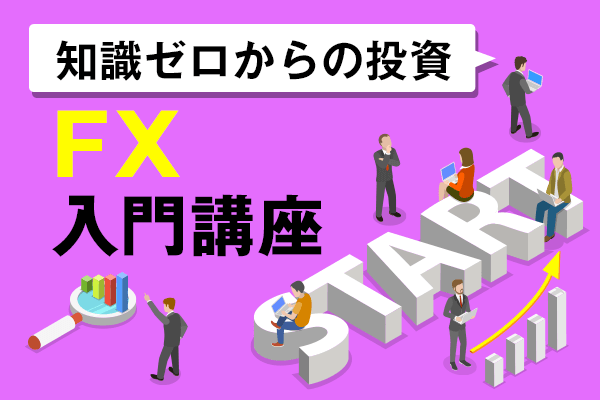 Fxって何 初心者にも分かるfx入門講座01 トウシル 楽天証券の投資情報メディア