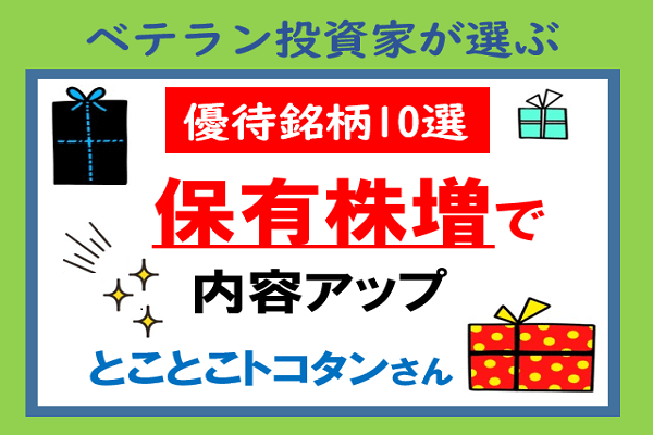 保有株数増で内容アップの株主優待10選・とことこトコタンさん