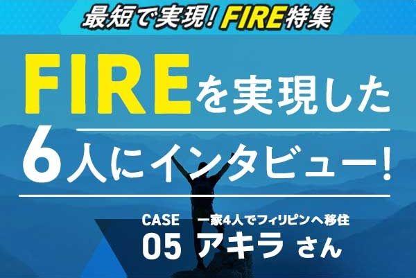 FIRE CASE05 アキラさん：資産5,000万円で早期リタイア、家族4人で 