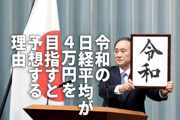 令和の日経平均が4万円を目指すと予想する理由 | トウシル 楽天証券の