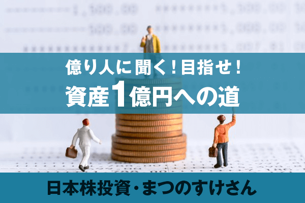 会社員が株投資で1億円 ゼロから目指す1億円への道 3 まつのすけ氏 トウシル 楽天証券の投資情報メディア