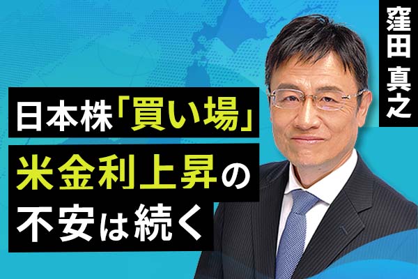 動画で解説］日本株「買い場」米金利上昇の不安は続く | トウシル 楽天