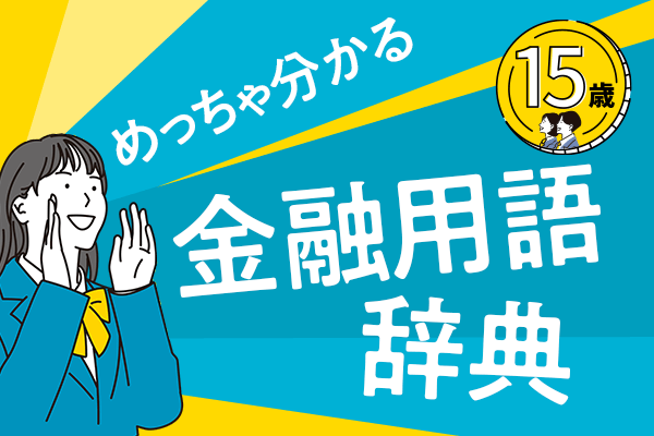 めっちゃ分かる！金融用語辞典［一覧］ | トウシル 楽天証券の投資情報