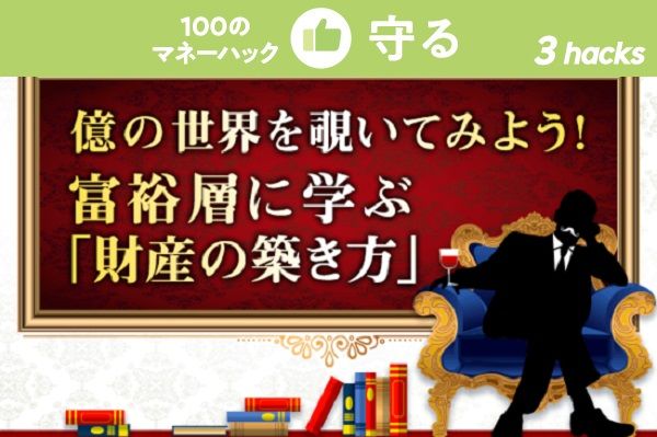 億の資産を減らさないために 富裕層が守る 3つの鉄則 トウシル 楽天証券の投資情報メディア