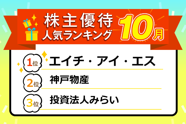 株主優待人気ランキング21年10月 旅行割引券やギフト券が人気 自社製品や暗号資産 胡蝶蘭も トウシル 楽天証券の投資情報メディア