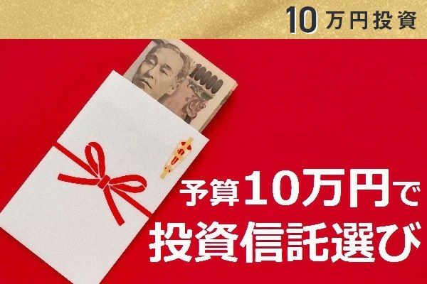 10万円でスポット投資ならコレ！買いのコツと投信10選（2023年夏版