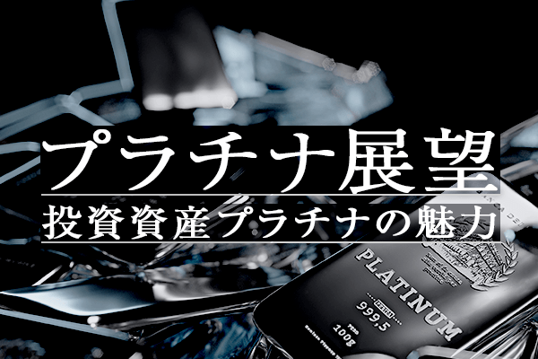 グリーン水素製造と燃料電池自動車に使われるプラチナは炭素排出削減に