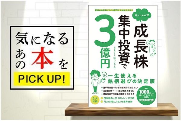 普通の会社員でも10万円から始められる！はっしゃん式 成長株集中投資で3億円』【書籍紹介】 | トウシル 楽天証券の投資情報メディア