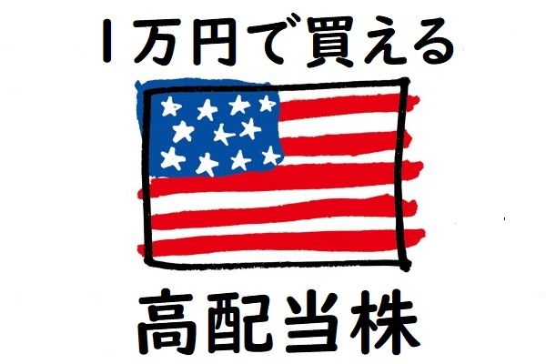 1万円で買える米国高配当株5選 10月権利落ち分を解説 トウシル 楽天証券の投資情報メディア