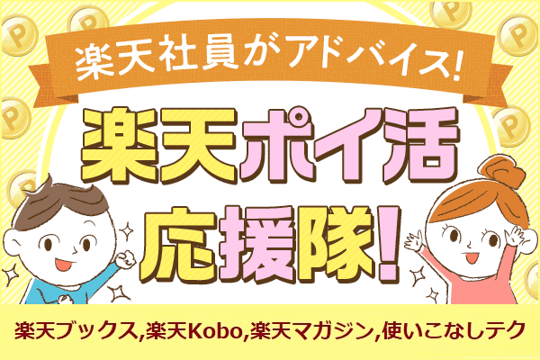 ポイ活しながらオトクに読書 楽天ポイ活応援隊 10月号 トウシル 楽天証券の投資情報メディア