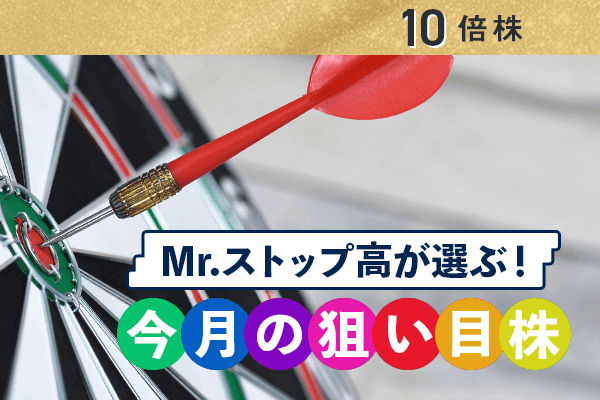 21年の10倍高期待株10選 Mr ストップ高が選定 トウシル 楽天証券の投資情報メディア