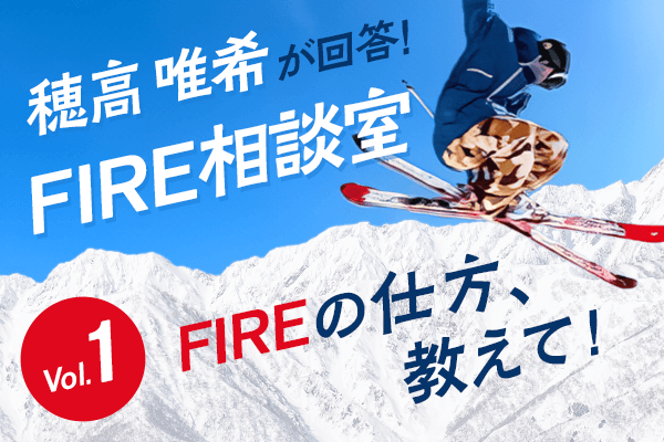 穂高唯希のFIRE＆人生相談 Vol.1「FIREの仕方」編 | トウシル 楽天証券