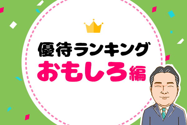 優待弁護士が選んだ 3月 おもしろ優待 Top5 おもちゃ 映画で楽しい優待生活 トウシル 楽天証券の投資情報メディア