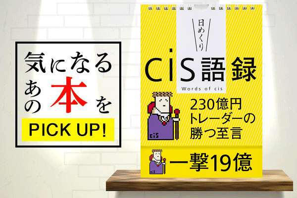 cisさんの新刊！『【日めくり】cis語録 230億円トレーダーの勝つ至言』【書籍紹介】 | トウシル 楽天証券の投資情報メディア