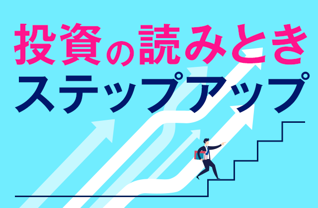 投資の読みときステップアップ 楽天証券の投資情報メディア