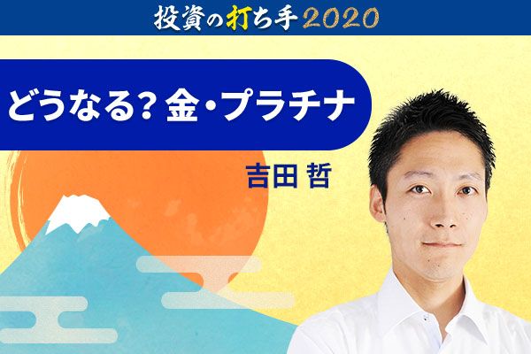 2020年の金・プラチナ最高値をズバリ予測！ | トウシル 楽天証券 ...