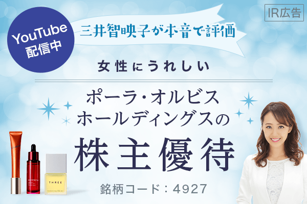 Ir広告 三井智映子がホンネで評価 女性にうれしい ポーラ オルビスホールディングスの株主優待 トウシル 楽天証券の投資情報メディア