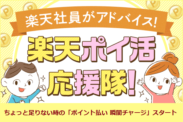 これは便利 ちょっと足りない時も ポイント払い 瞬間チャージ で解決 トウシル 楽天証券の投資情報メディア