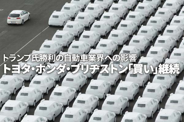 トヨタ・ホンダ・ブリヂストン「買い」継続。トランプ氏勝利の自動車業界への影響（窪田真之）