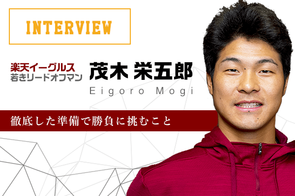 対談 若きリードオフマン 楽天イーグルス 茂木を支える 勝負で勝つ ための信念とは トウシル 楽天証券の投資情報メディア