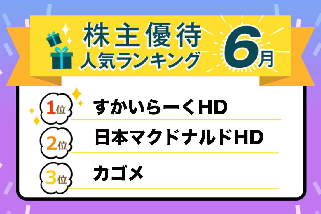 株主優待人気ランキング2022年6月：継続保有条件のない年2回飲食券優待