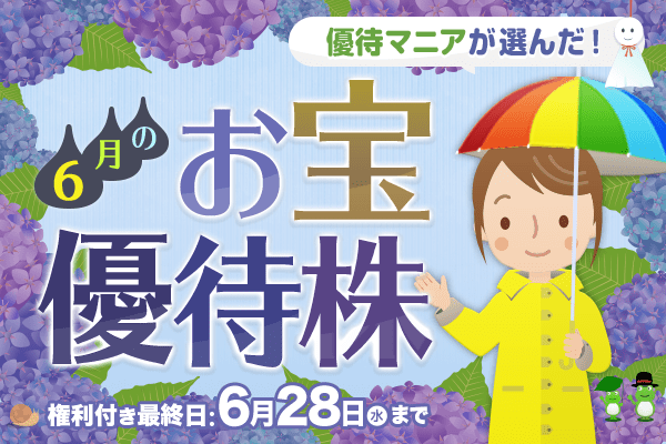 優待マニアが選んだ！6月のお宝優待株 | トウシル 楽天証券の投資情報