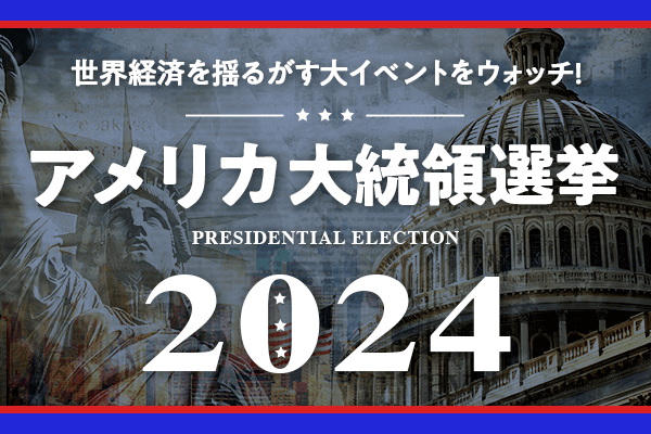 トランプ氏圧勝！2024年アメリカ大統領選挙後のマーケットを追う！