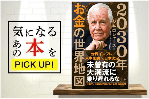 2030年 お金の世界地図（SB新書）』【書籍紹介】 | トウシル 楽天証券