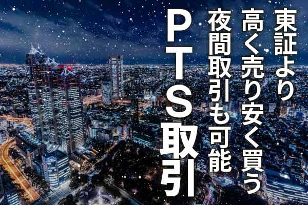 Pts取引を使うメリット 東証より 高く売り 安く買う 機会を逃さない 夜間取引も可能 トウシル 楽天証券の投資情報メディア