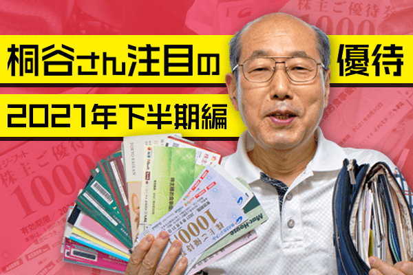 優待名人」桐谷さん厳選 9～12月おススメ優待銘柄 | トウシル 楽天証券