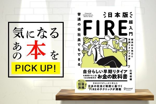 普通の会社員でもできる 日本版fire超入門 書籍紹介 トウシル 楽天証券の投資情報メディア