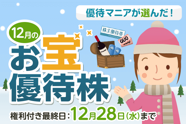 優待マニアが選んだ！12月のお宝優待株 | トウシル 楽天証券の投資情報