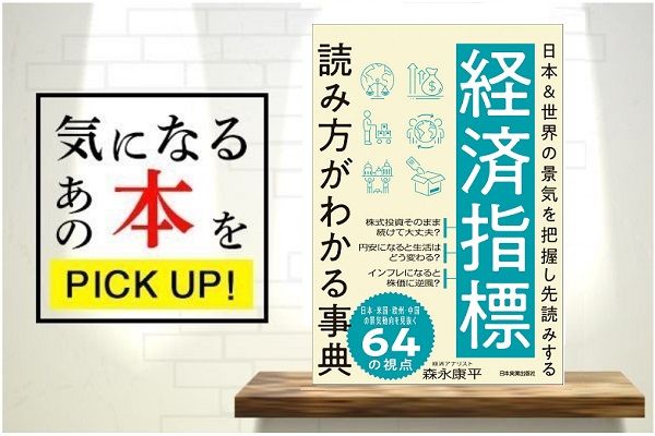 経済指標 読み方がわかる事典 日本 世界の景気を把握し先読みする 書籍紹介 トウシル 楽天証券の投資情報メディア