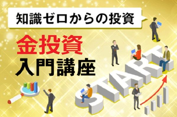 知識ゼロからの投資・金投資入門講座 | 楽天証券の投資情報メディア