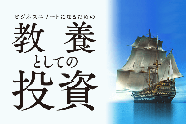 ビジネスエリートのための教養としての投資 | 楽天証券の投資情報メディア