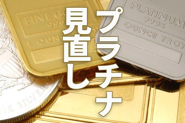 プラチナと金の価格逆転なぜ？割安なプラチナ価格に上昇ある ...