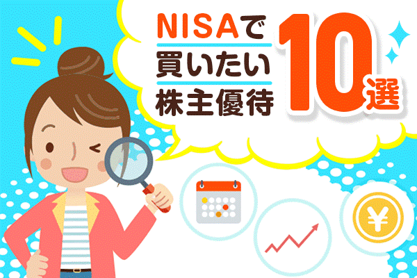 NISA口座で買いたい株主優待銘柄おすすめ10選！ | トウシル 楽天